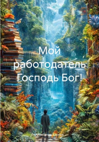 Александр Карпов. Мой работодатель Господь Бог!