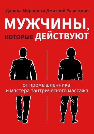 Мужчины, которые действуют. Данила Миронов