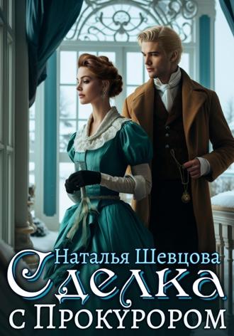 Наталья Шевцова. Сделка с Прокурором