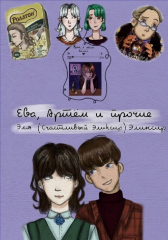 Эля (Счастливый Эликсир) Эликсир. Ева, Артём и прочие
