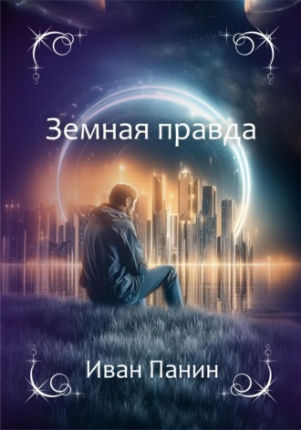 Иван Панин. Земная правда