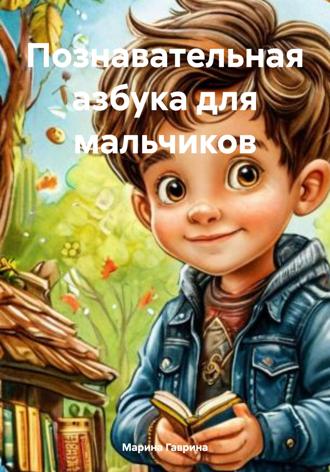 Марина Николаевна Гаврина. Познавательная азбука для мальчиков