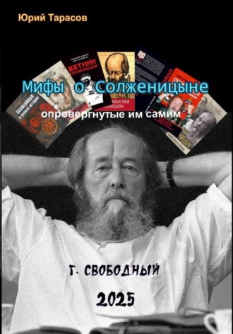 Юрий Анатольевич Тарасов. Мифы о Солженицыне, опровергнутые им самим