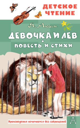 Яков Аким. Девочка и лев