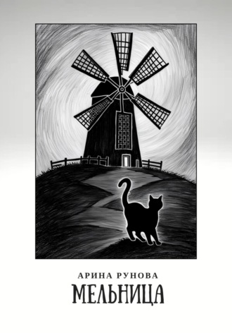 Арина Рунова. Мельница