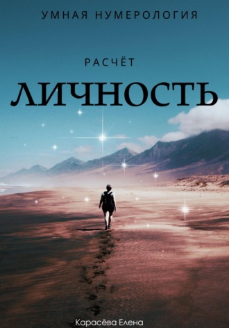 Елена Карасёва. Умная нумерология. Расчёт - личность