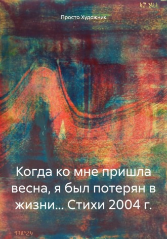 Просто Художник. Когда ко мне пришла весна, я был потерян в жизни… Стихи 2004 г.