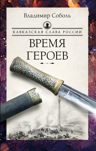 Владимир Соболь. Кавказская слава России. Время героев