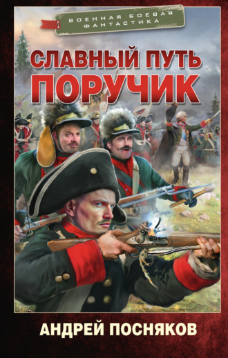 Андрей Посняков. Славный путь. Поручик