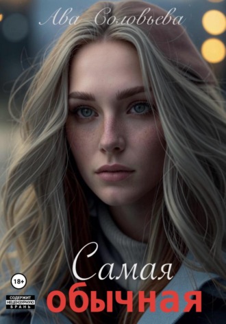Самая обычная. 