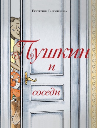 Екатерина Гаврюшкина. Пушкин и соседи