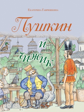 Екатерина Гаврюшкина. Пушкин и чижик