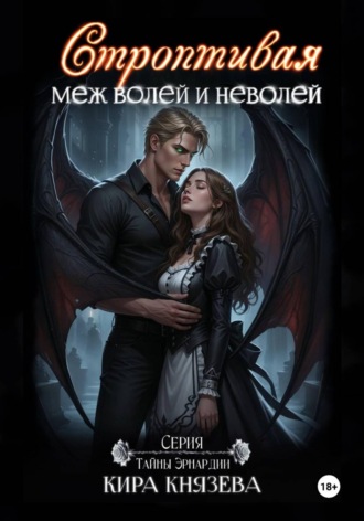 Кира Князева. Строптивая меж волей и неволей