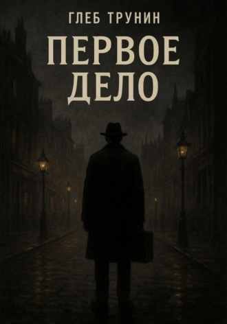 Глеб Трунин. Первое дело
