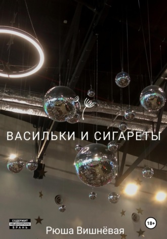 Васильки и сигареты. Рюша Вишнёвая