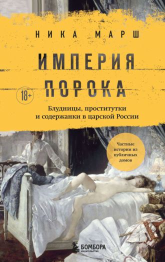 Ника Марш. Империя порока. Блудницы, проститутки и содержанки в царской России