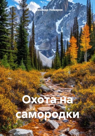 Александр Алексеевич Немаров. Охота на самородки