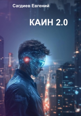 Евгений Сагдиев. Каин 2.0