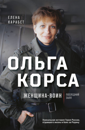 Елена Карабет. Ольга Корса. Женщина-воин
