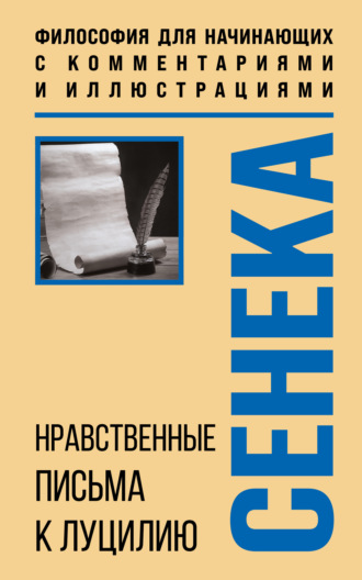 Луций Анней Сенека. Нравственные письма к Луцилию