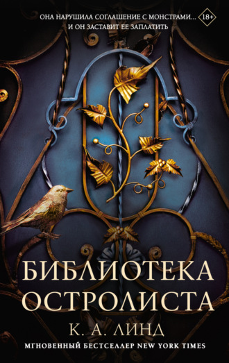 К. А. Линд. Библиотека Остролиста