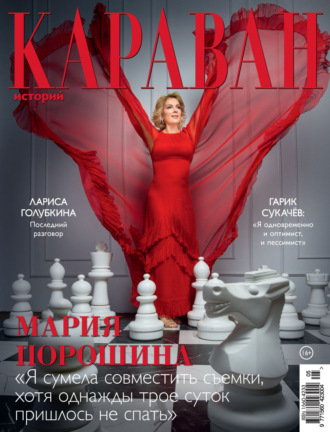 . Караван историй №05 / май 2025