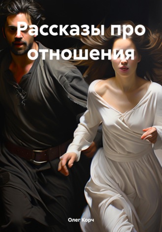 Олег Корч. Рассказы про отношения