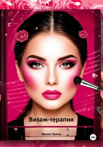 Визаж-терапия. Ирина Приль