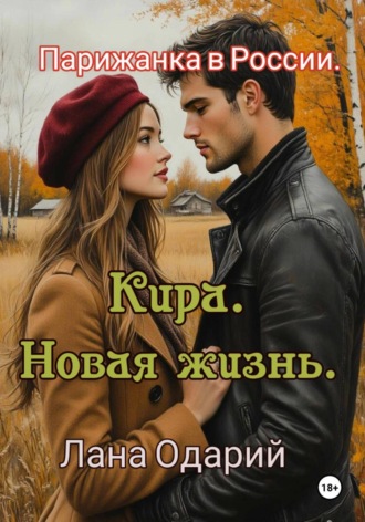Лана Одарий. Парижанка в России. Кира. Новая жизнь