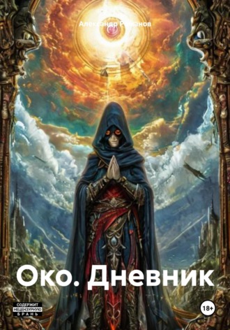 Александр Романов. Око. Дневник