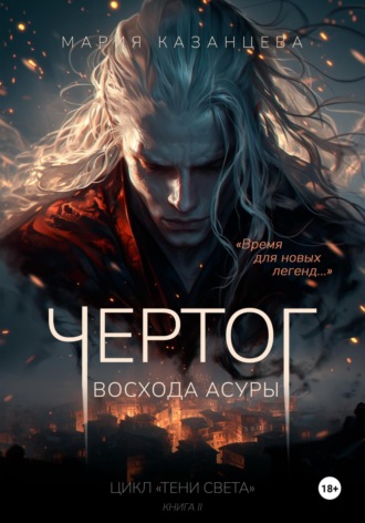 Мария Казанцева. Чертог Восхода Асуры