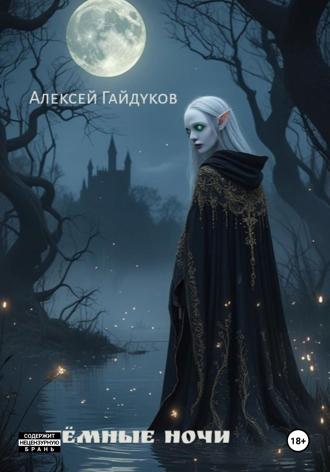 Алексей Гайдуков. Тёмные ночи