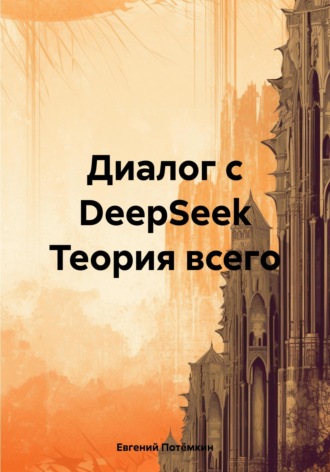 Евгений Леонидович Потёмкин. Диалог с DeepSeek Теория всего