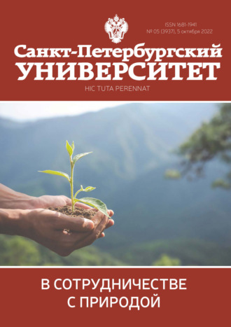 Санкт-Петербургский университет №5 (3937) 2022. 