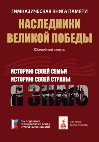 Росток Росток. Гимназическая книга памяти. Наследники Великой Победы. Юбилейный выпуск. Часть 2