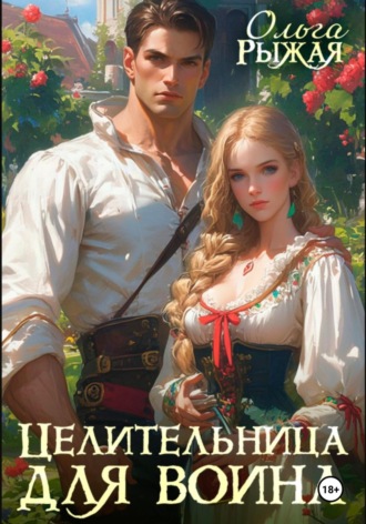 Целительница для воина. 