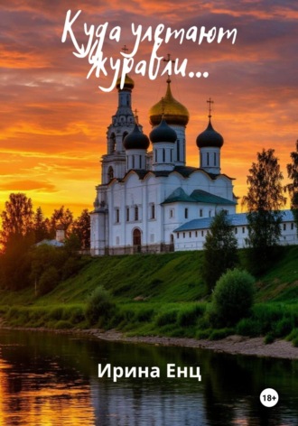 Ирина Енц. Куда улетают журавли…
