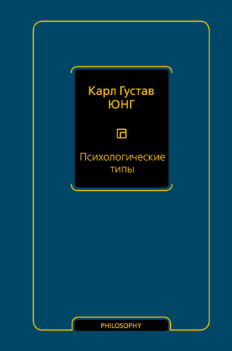 Психологические типы. 