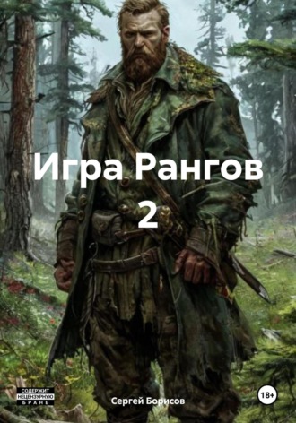 Сергей Борисов. Игра Рангов 2