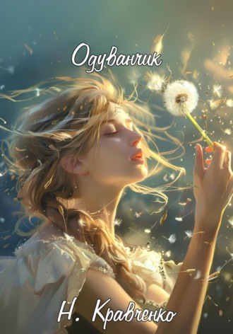 Натали Кравченко. Одуванчик
