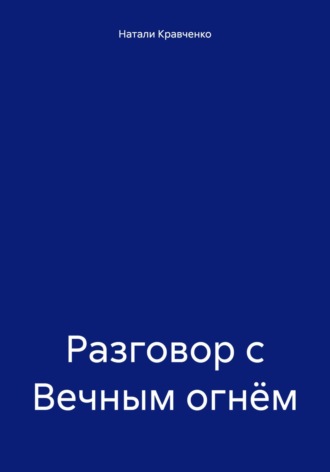 Натали Кравченко. Разговор с Вечным огнём