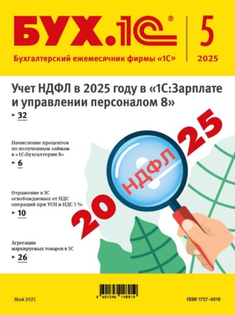 . БУХ.1С №05 2025 г. (+ epub)