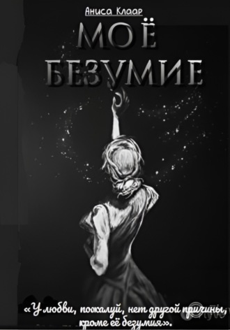Моё безумие. 