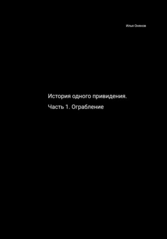 Илья Онянов. История одного привидения. Ограбление