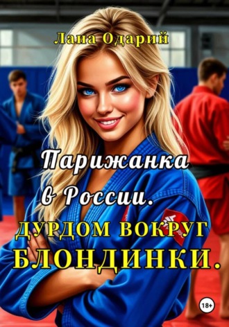 Парижанка в России. Дурдом вокруг блондинки. 