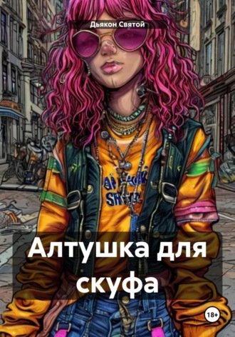 Алтушка для скуфа. 