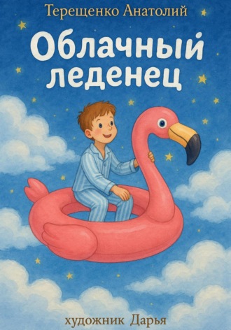 Надежда Терещенко. Облачный леденец
