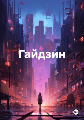 Игорь Людыны. Гайдзин