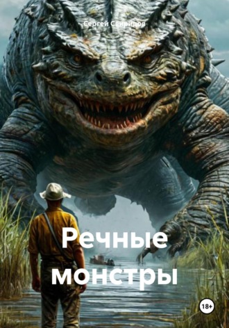 Сергей Геннадьевич Свиридов. Речные монстры
