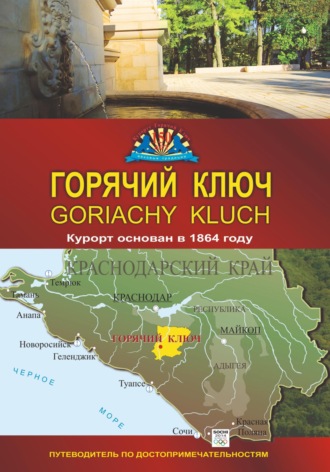 Игорь Воробьев. Путеводитель по курорту Горячий Ключ